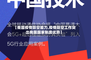 【我国疫情防空能力,疫情防空工作突出我国国家制度优势】