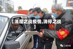 【消魔之战疫情,消停之战】