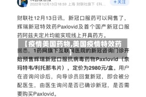 【疫情美国药物,美国疫情特效药】