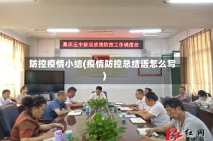 防控疫情小结(疫情防控总结语怎么写)