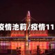 疫情池莉/疫情11