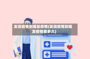 发现疫情到爆发疫情(发现疫情到爆发疫情要多久)