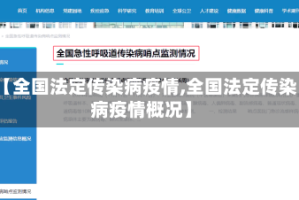 【全国法定传染病疫情,全国法定传染病疫情概况】