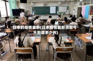 日本的疫情最新(日本疫情最新消息今天新增多少例)