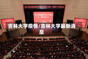 吉林大学疫情/吉林大学最新消息