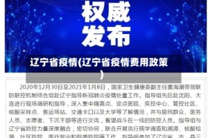 辽宁省疫情(辽宁省疫情费用政策)