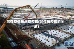 武汉疫情与北京疫情(武汉与疫情的关系)