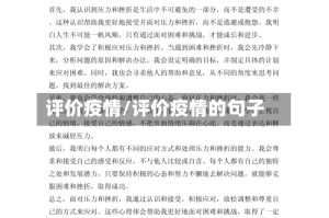 评价疫情/评价疫情的句子