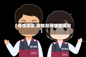 【疫情绑架,疫情期间道德绑架】