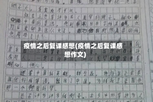 疫情之后复课感想(疫情之后复课感想作文)
