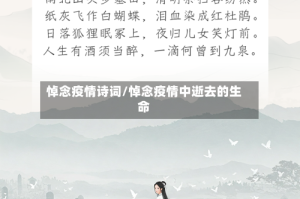 悼念疫情诗词/悼念疫情中逝去的生命