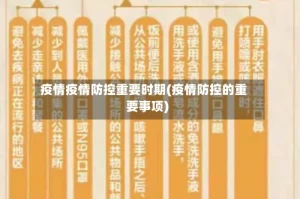 疫情疫情防控重要时期(疫情防控的重要事项)