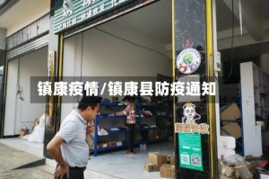 镇康疫情/镇康县防疫通知