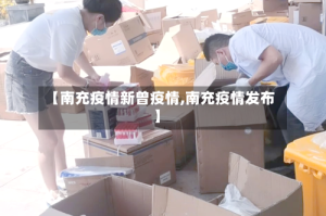 【南充疫情新曾疫情,南充疫情发布】