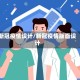 新冠疫情设计/新冠疫情版面设计