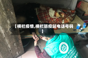 【横栏疫情,横栏防疫站电话号码】