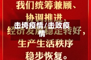 击垮疫情/击败疫情