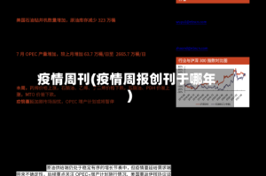 疫情周刊(疫情周报创刊于哪年)