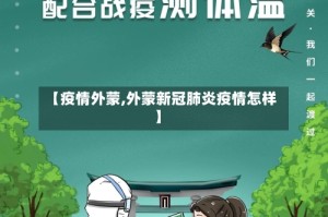 【疫情外蒙,外蒙新冠肺炎疫情怎样】