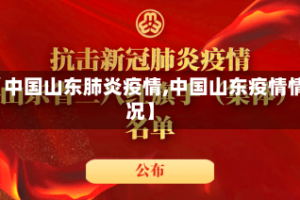 【中国山东肺炎疫情,中国山东疫情情况】