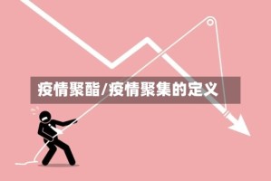 疫情聚酯/疫情聚集的定义