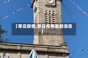 【芽庄疫情,芽庄疫情最新消息】