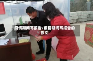疫情期间写报告/疫情期间写报告的作文