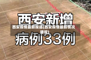 西安疫情最新报道(西安疫情最新情况播报)