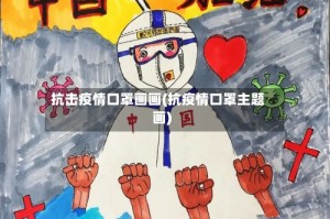 抗击疫情口罩画画(抗疫情口罩主题画)