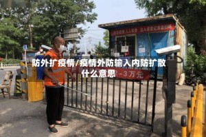 防外扩疫情/疫情外防输入内防扩散什么意思