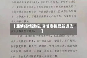 【淄博疫情速报,淄博疫情最新通告】