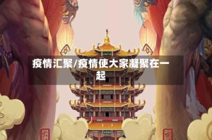 疫情汇聚/疫情使大家凝聚在一起