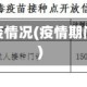 疫情期间防疫情况(疫情期间防疫事项)