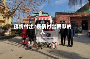 疫情付出/疫情付出贡献的人