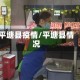 平塘县疫情/平塘县情况
