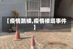 【疫情跳楼,疫情楼塌事件】