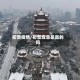 初雪疫情/初雪应急是真的吗