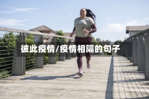 彼此疫情/疫情相隔的句子