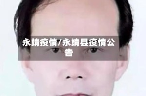 永靖疫情/永靖县疫情公告