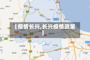 【疫情长兴,长兴疫情政策】