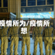 疫情所为/疫情所想