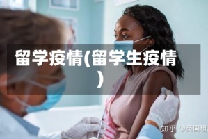 留学疫情(留学生疫情)