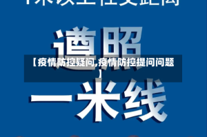 【疫情防控疑问,疫情防控提问问题】