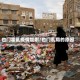 也门霍乱疫情加剧/也门乱局的原因