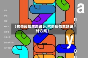 【抗击疫情主题设计,抗击疫情主题设计方案】