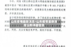 山东疫情最新消息/山东疫情最新消息公布详细信息