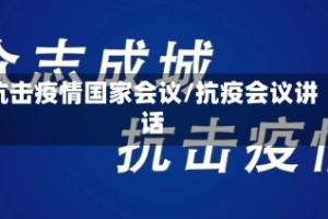 抗击疫情国家会议/抗疫会议讲话