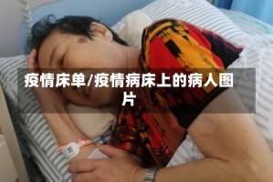 疫情床单/疫情病床上的病人图片
