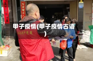甲子疫情(甲子疫情古语)