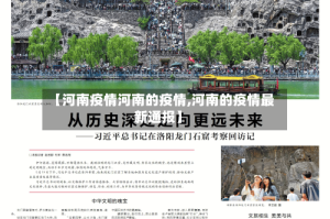【河南疫情河南的疫情,河南的疫情最新通报】